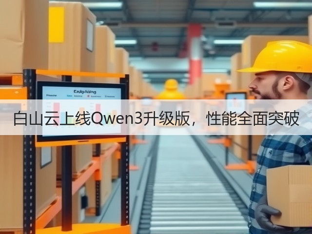 白山云上线Qwen3升级版,性能全面突破(图1) 白山云上线Qwen3升级版,性能全面突破(图1)