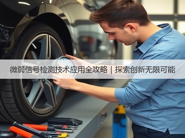 微弱信号检测技术应用全攻略|探索创新无限可能(图3) 微弱信号检测技术应用全攻略|探索创新无限可能(图3)