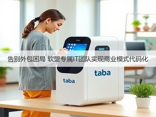 告别外包困局 软盟专属IT团队实现商业模式代码化(图1)