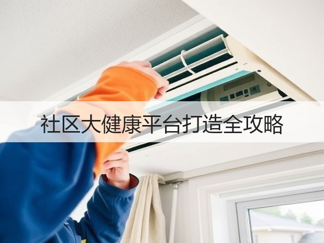 社区大健康平台打造全攻略(图1)