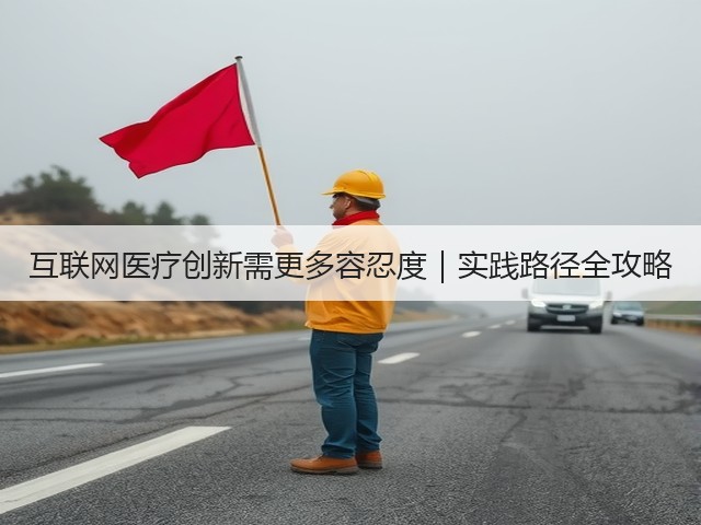 互联网医疗创新需更多容忍度｜实践路径全攻略(图1)