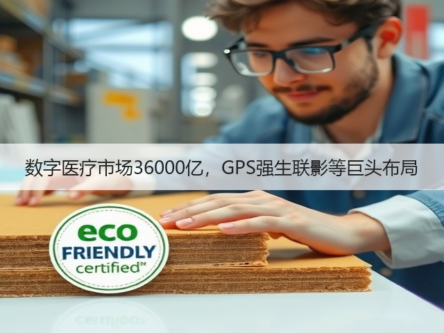 数字医疗市场36000亿，GPS强生联影等巨头布局(图1)