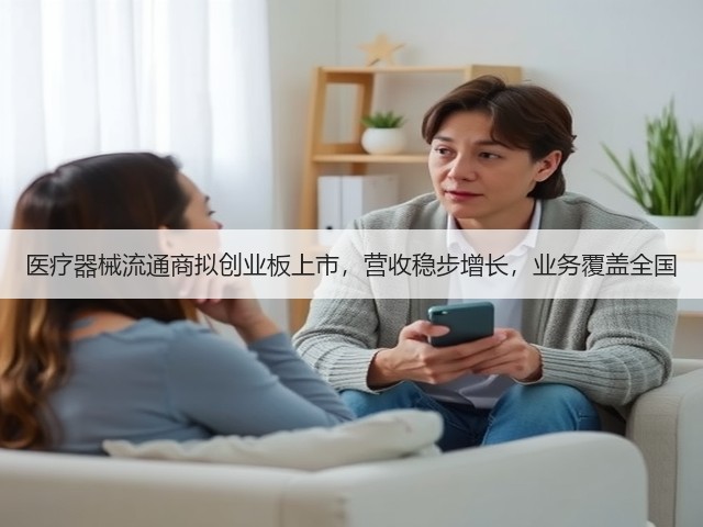 医疗器械流通商拟创业板上市，营收稳步增长，业务覆盖全国(图1)