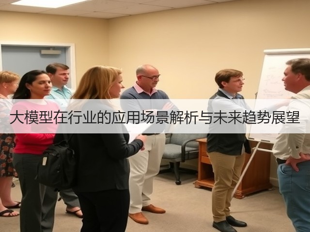 大模型在行业的应用场景解析与未来趋势展望(图1) 大模型在行业的应用场景解析与未来趋势展望(图1)