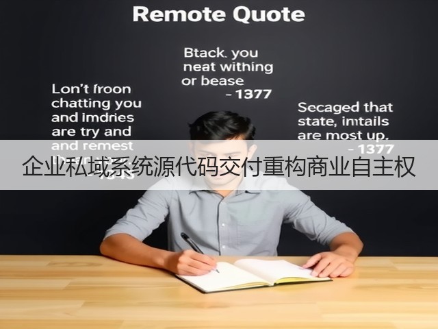 企业私域系统源代码交付重构商业自主权(图3)