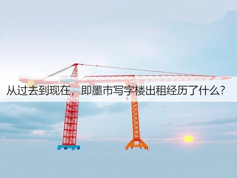 从过去到现在，即墨市写字楼出租经历了什么？