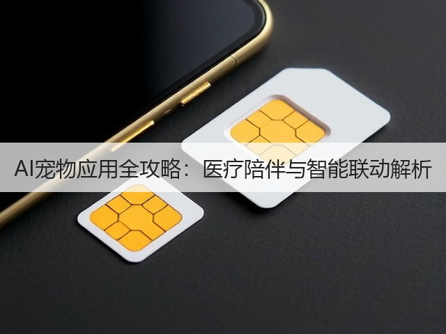 AI宠物应用全攻略：医疗陪伴与智能联动解析(图2)
