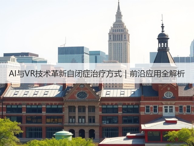 AI与VR技术革新自闭症治疗方式｜前沿应用全解析(图1)