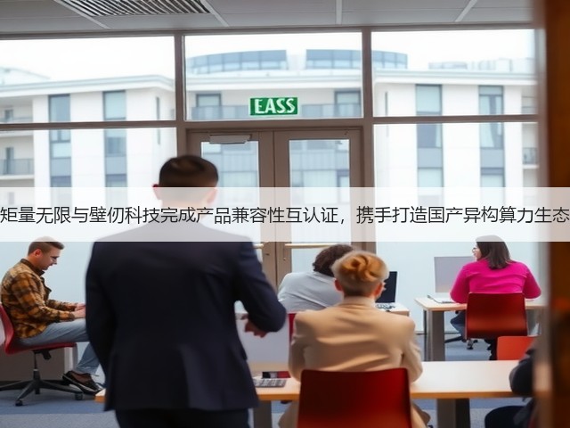 矩量无限与壁仞科技完成产品兼容性互认证，携手打造国产异构算力生态(图1)