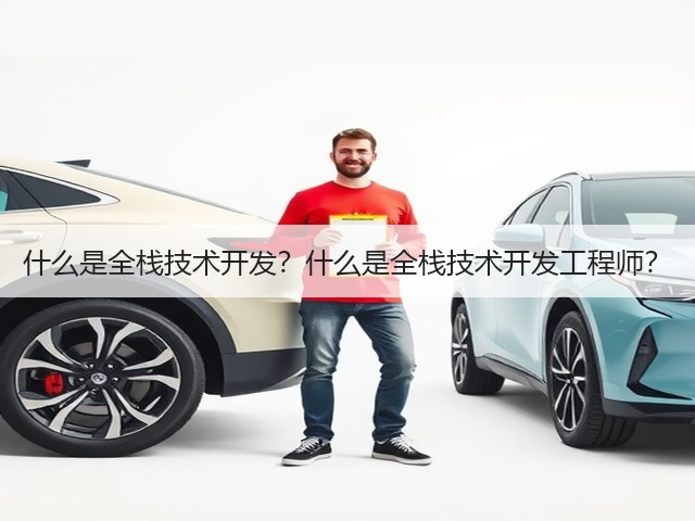 什么是全栈技术开发？什么是全栈技术开发工程师？(图2)