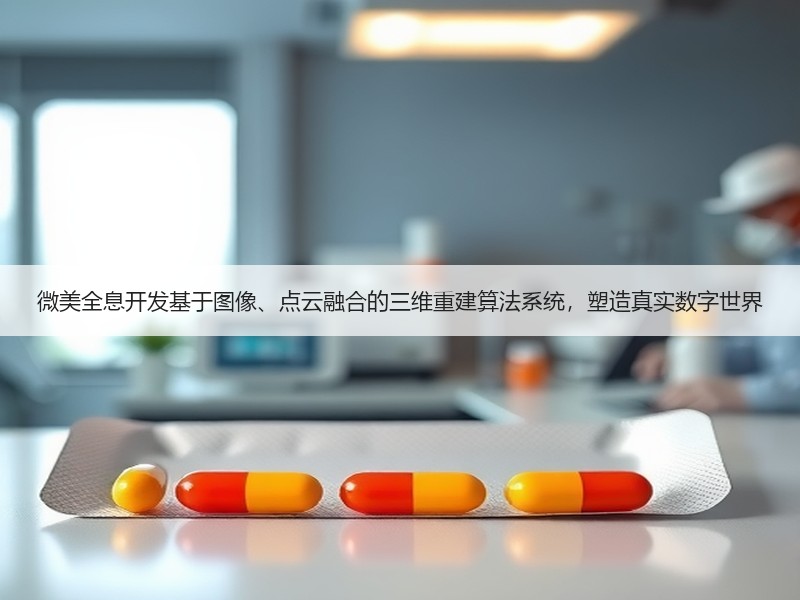 微美全息开发基于图像、点云融合的三维重建算法系统，塑造真实数