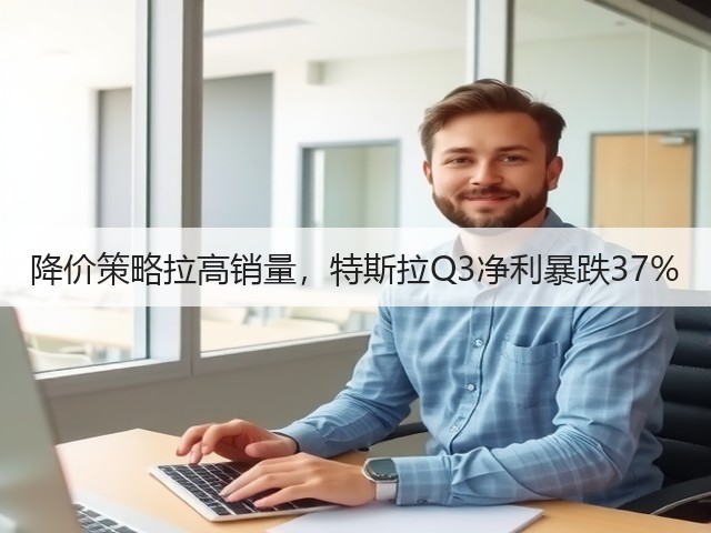 降价策略拉高销量，特斯拉Q3净利暴跌37%(图1)