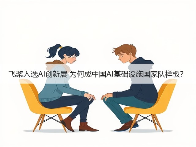 飞桨入选AI创新展 为何成中国AI基础设施国家队样板？(图1)
