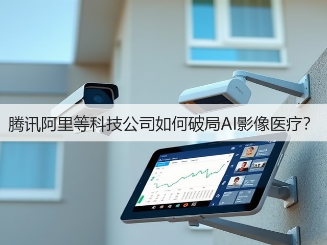 腾讯阿里等科技公司如何破局AI影像医疗?(图1) 腾讯阿里等科技公司如何破局AI影像医疗?(图1)