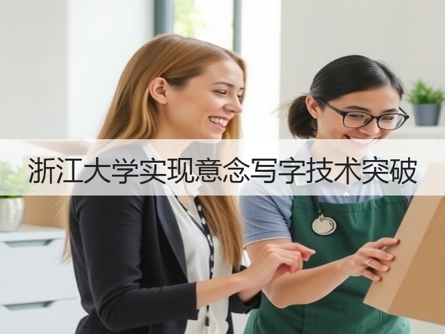 浙江大学实现意念写字技术突破(图1) 浙江大学实现意念写字技术突破(图1)