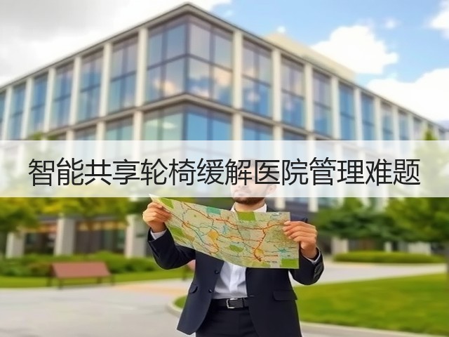智能共享轮椅缓解医院管理难题(图1)