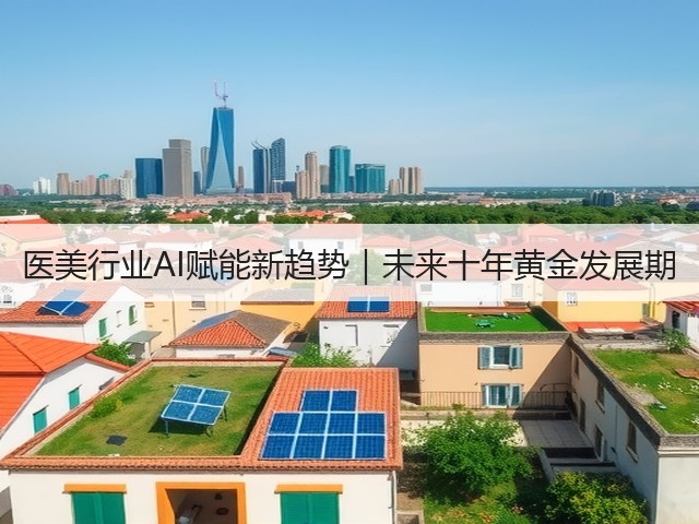 医美行业AI赋能新趋势｜未来十年黄金发展期(图1)