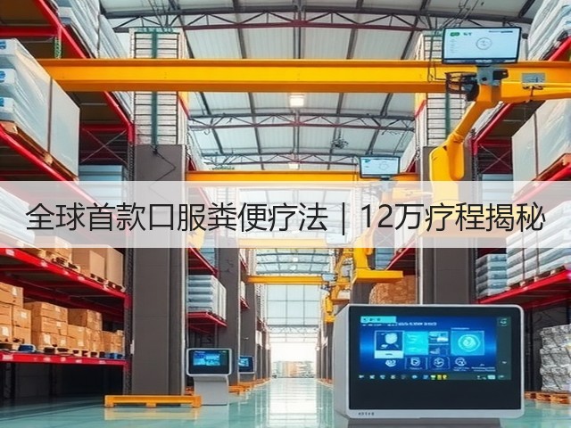 全球首款口服粪便疗法|12万疗程揭秘(图3) 全球首款口服粪便疗法|12万疗程揭秘(图3)