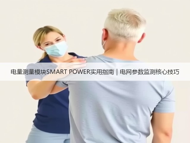 电量测量模块SMART POWER实用指南｜电网参数监测核心技巧(图3)