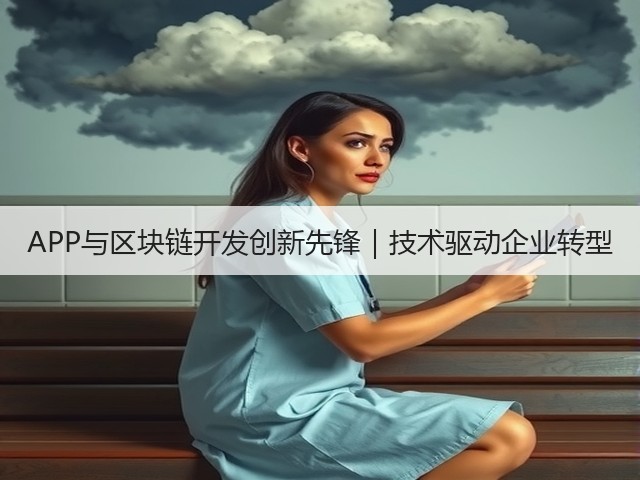 APP与区块链开发创新先锋｜技术驱动企业转型(图1)