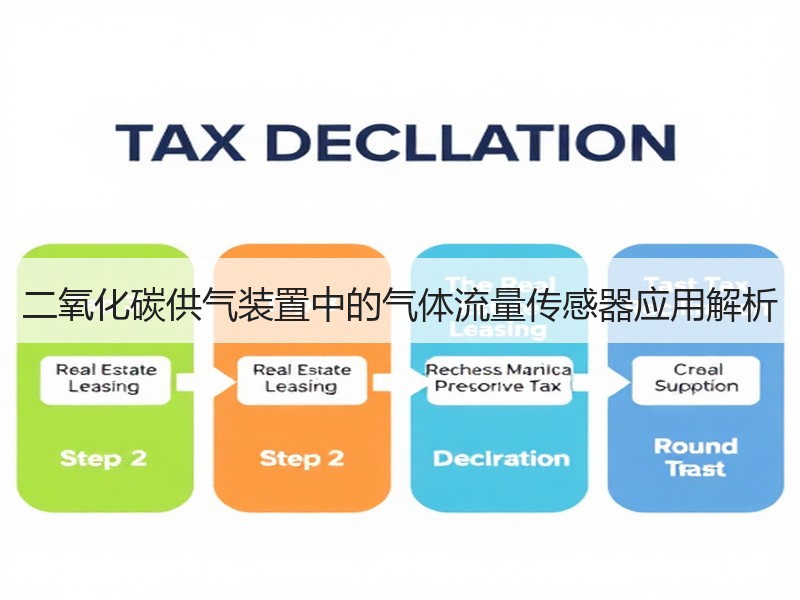 二氧化碳供气装置中的气体流量传感器应用解析