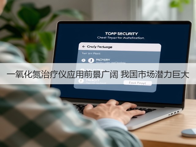 一氧化氮治疗仪应用前景广阔 我国市场潜力巨大(图1) 一氧化氮治疗仪应用前景广阔 我国市场潜力巨大(图1)