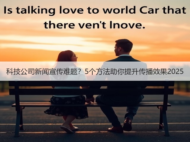 科技公司新闻宣传难题？5个方法助你提升传播效果2025(图3)