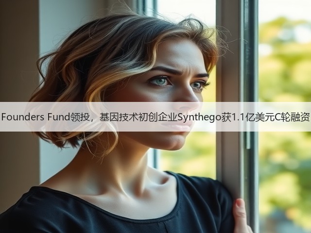 Founders Fund领投，基因技术初创企业Synthego获1.1亿美元C轮融资(图1)