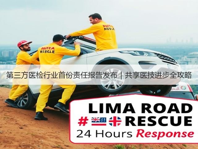 第三方医检行业首份责任报告发布｜共享医技进步全攻略(图1)