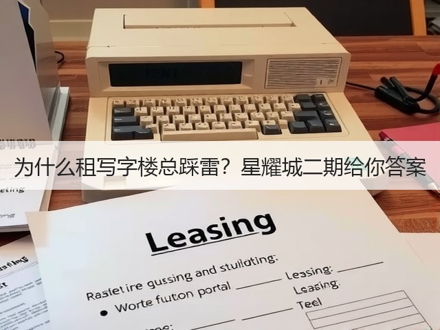 为什么租写字楼总踩雷？星耀城二期给你答案(图3)