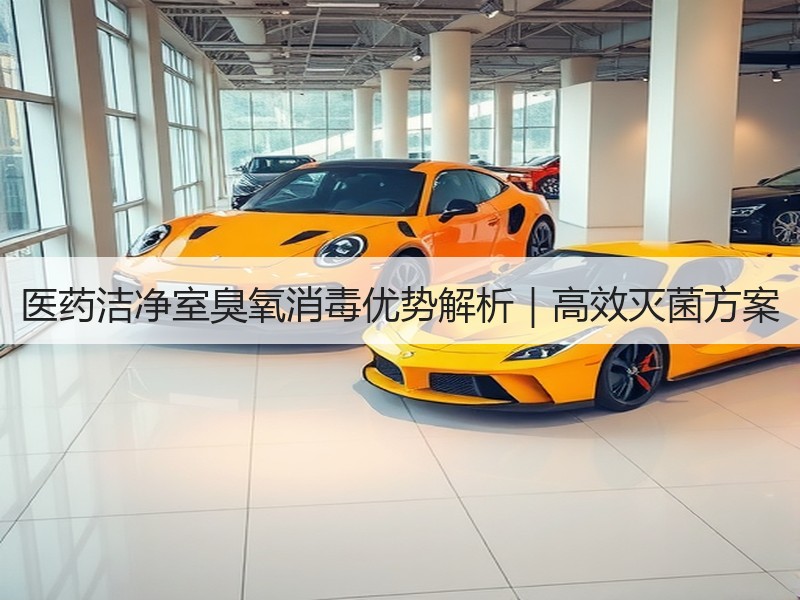 医药洁净室臭氧消毒优势解析｜高效灭菌方案