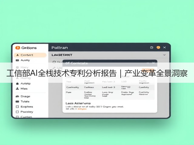 工信部AI全栈技术专利分析报告｜产业变革全景洞察(图2)