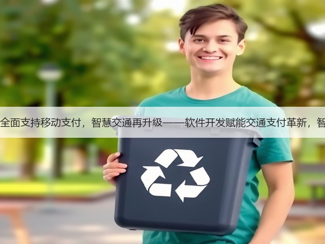 重庆高速50个收费站全面支持移动支付，智慧交通再升级——软件开发赋能交通支付革新，智慧出行生态加速成型(图1)