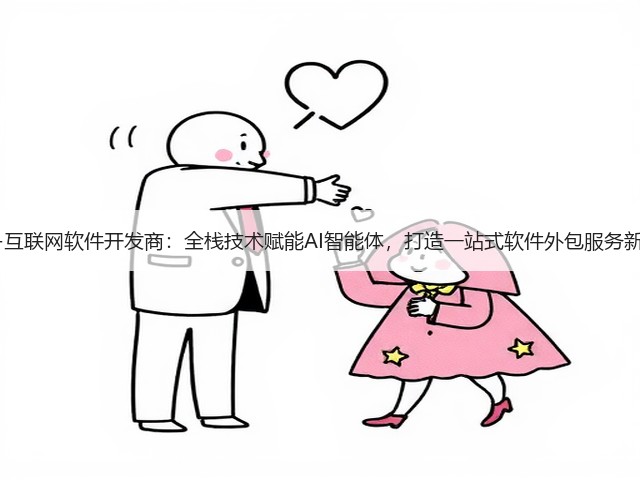 软盟-互联网软件开发商:全栈技术赋能AI智能体,打造一站式软件外包服务新标杆(图3) 软盟-互联网软件开发商:全栈技术赋能AI智能体,打造一站式软件外包服务新标杆(图3)