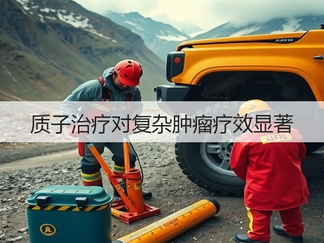 质子治疗对复杂肿瘤疗效显著(图2) 质子治疗对复杂肿瘤疗效显著(图2)