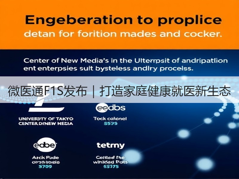 微医通F1S发布｜打造家庭健康就医新生态