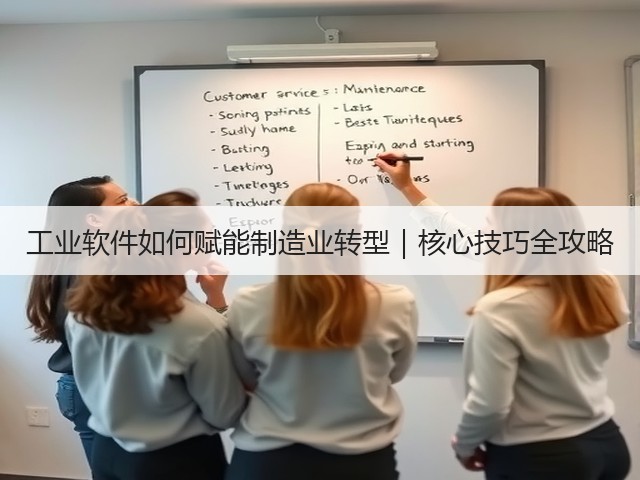工业软件如何赋能制造业转型|核心技巧全攻略(图3) 工业软件如何赋能制造业转型|核心技巧全攻略(图3)