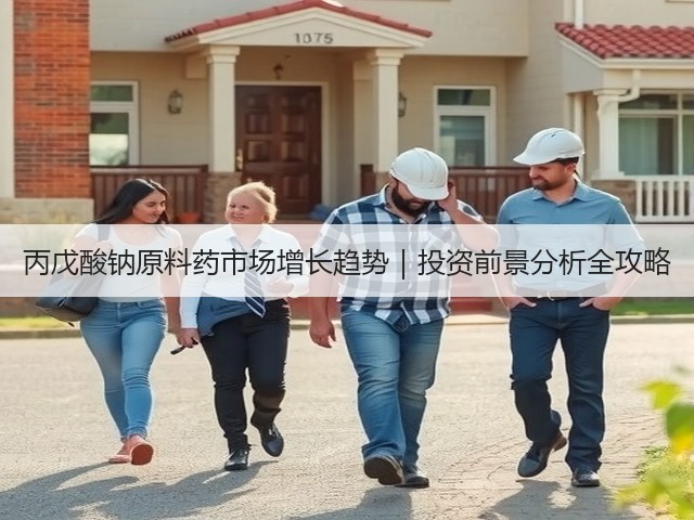 丙戊酸钠原料药市场增长趋势｜投资前景分析全攻略(图2)