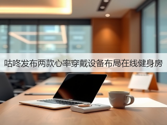 咕咚发布两款心率穿戴设备布局在线健身房(图2)