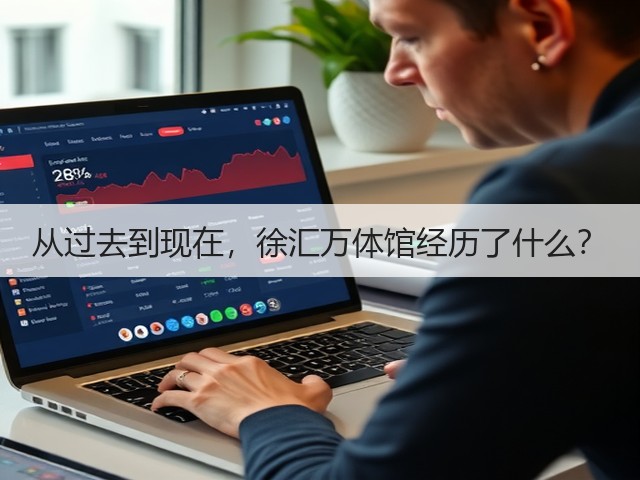 从过去到现在，徐汇万体馆经历了什么？(图3)