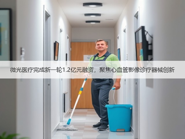 微光医疗完成新一轮1.2亿元融资,聚焦心血管影像诊疗器械创新(图3) 微光医疗完成新一轮1.2亿元融资,聚焦心血管影像诊疗器械创新(图3)
