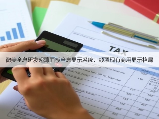 微美全息研发超薄面板全息显示系统，颠覆现有商用显示格局(图3)