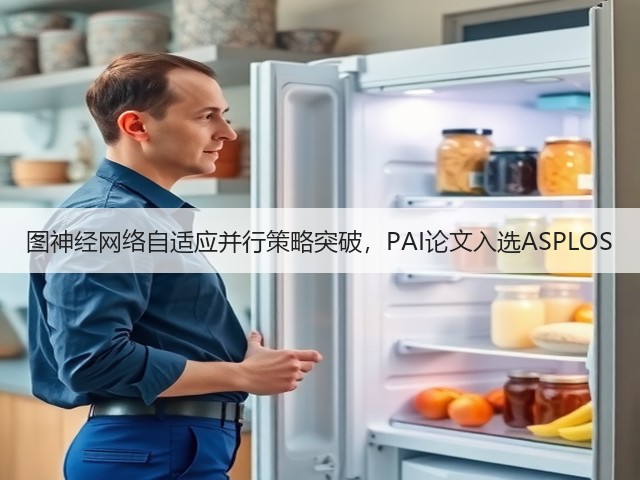 图神经网络自适应并行策略突破，PAI论文入选ASPLOS(图2)