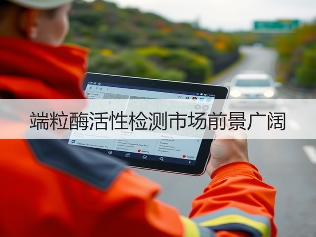 端粒酶活性检测市场前景广阔(图2) 端粒酶活性检测市场前景广阔(图2)