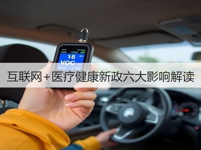 互联网+医疗健康新政六大影响解读(图2)