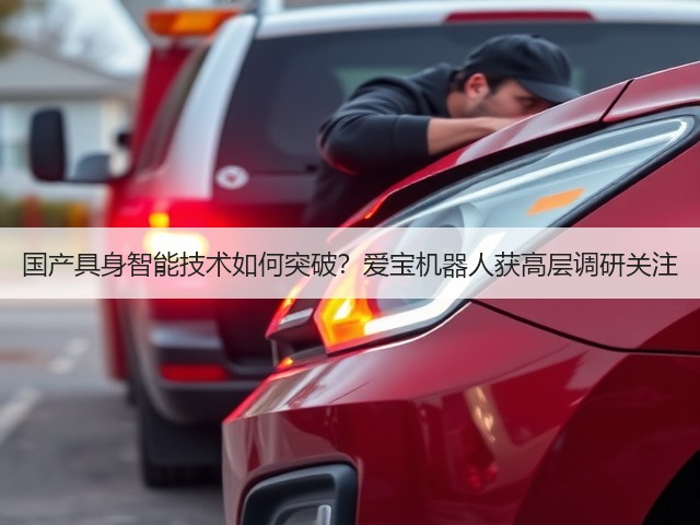 国产具身智能技术如何突破？爱宝机器人获高层调研关注(图2)
