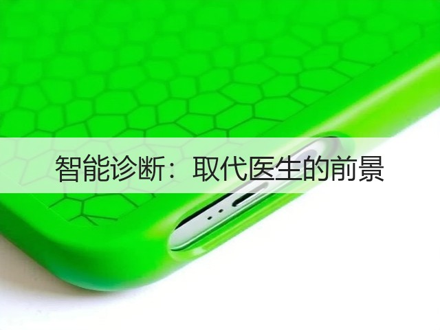 智能诊断：取代医生的前景(图3)
