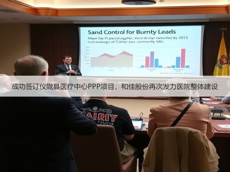 成功签订仪陇县医疗中心PPP项目，和佳股份再次发力医院整体建