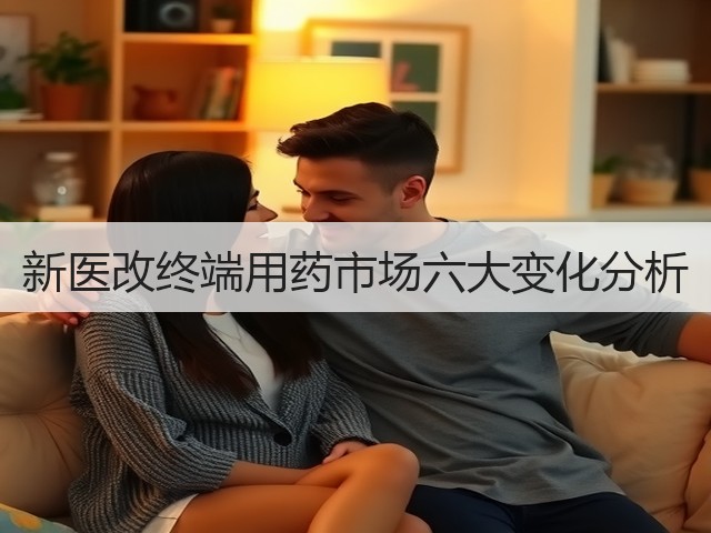 新医改终端用药市场六大变化分析(图3)
