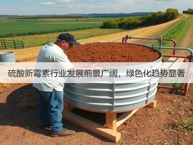 硫酸新霉素行业发展前景广阔,绿色化趋势显著(图3) 硫酸新霉素行业发展前景广阔,绿色化趋势显著(图3)
